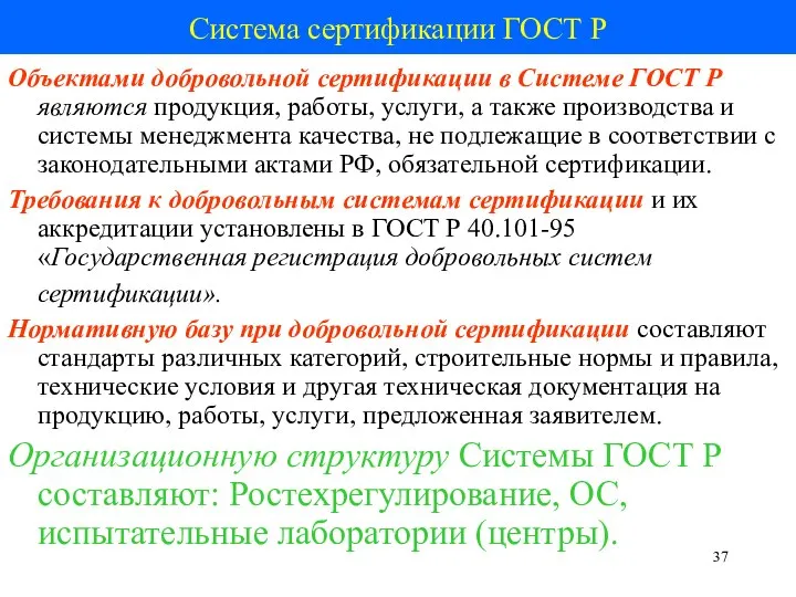 Система сертификации ГОСТ Р Объектами добровольной сертификации в Системе ГОСТ Р являются