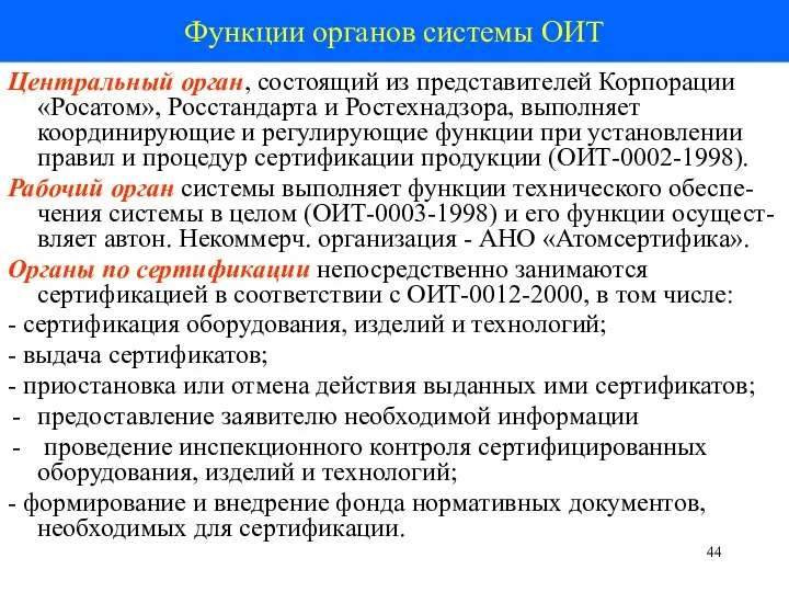 Функции органов системы ОИТ Центральный орган, состоящий из представителей Корпорации «Росатом», Росстандарта