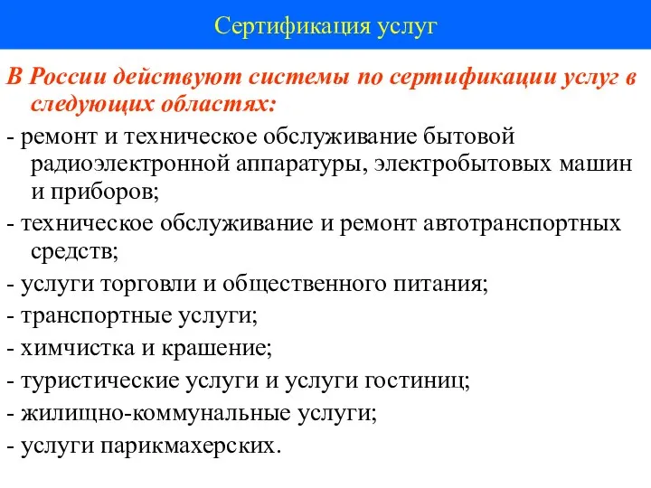 Сертификация услуг В России действуют системы по сертификации услуг в следующих областях: