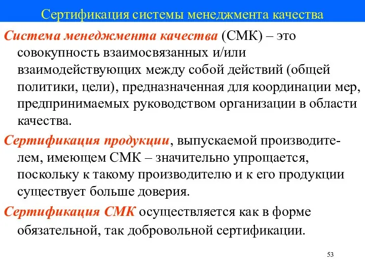 Сертификация системы менеджмента качества Система менеджмента качества (СМК) – это совокупность взаимосвязанных