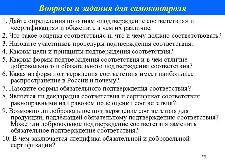 Вопросы и задания для самоконтроля 1. Дайте определения понятиям «подтверждение соответствия» и