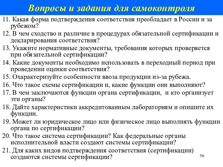 Вопросы и задания для самоконтроля 11. Какая форма подтверждения соответствия преобладает в