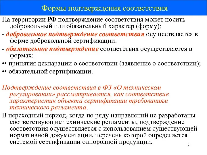 Формы подтверждения соответствия На территории РФ подтверждение соответствия может носить добровольный или