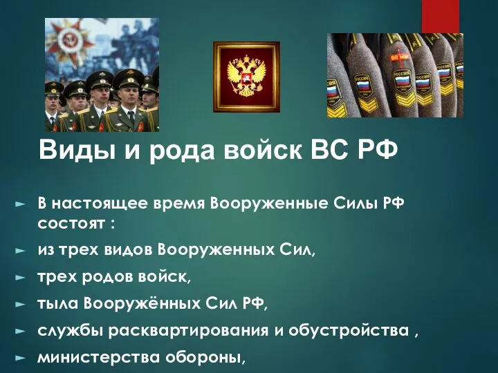 Виды и рода войск ВС РФ В настоящее время Вооруженные Силы РФ