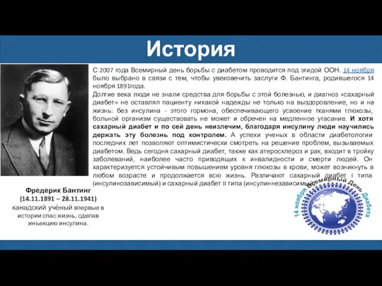 История Фредерик Бантинг (14.11.1891 – 28.11.1941) канадский учёный впервые в истории спас