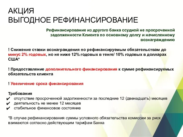 АКЦИЯ ВЫГОДНОЕ РЕФИНАНСИРОВАНИЕ Рефинансирование из другого банка ссудной не просроченной задолженности Клиента