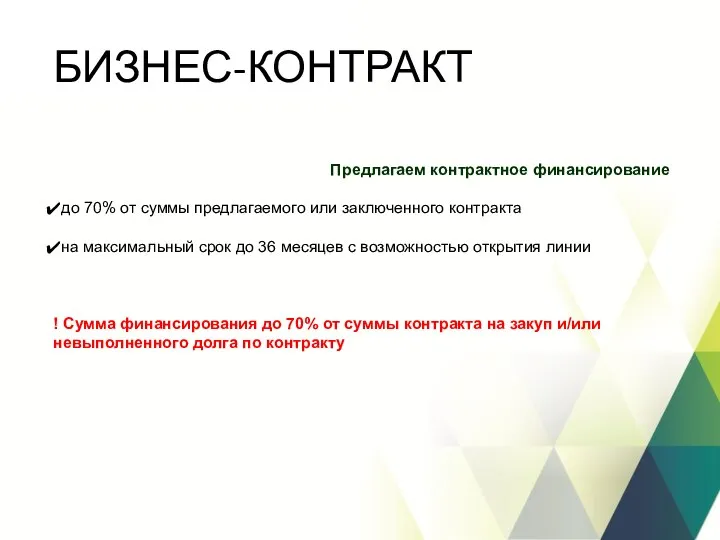 БИЗНЕС-КОНТРАКТ Предлагаем контрактное финансирование до 70% от суммы предлагаемого или заключенного контракта