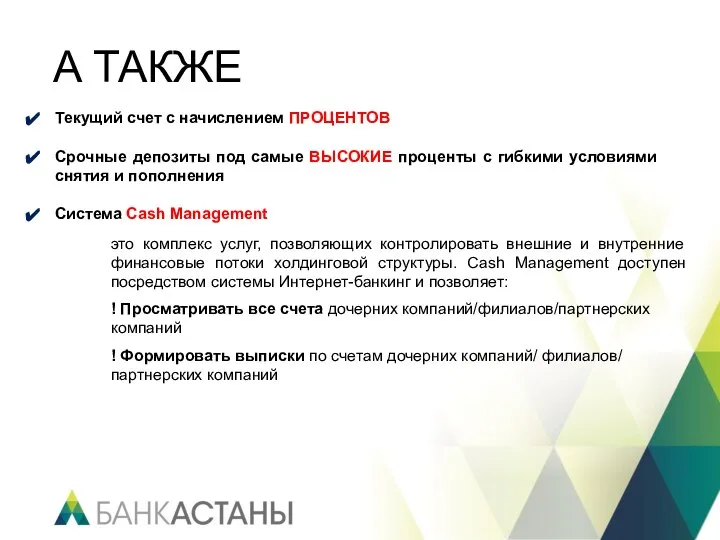 Текущий счет с начислением ПРОЦЕНТОВ Срочные депозиты под самые ВЫСОКИЕ проценты с