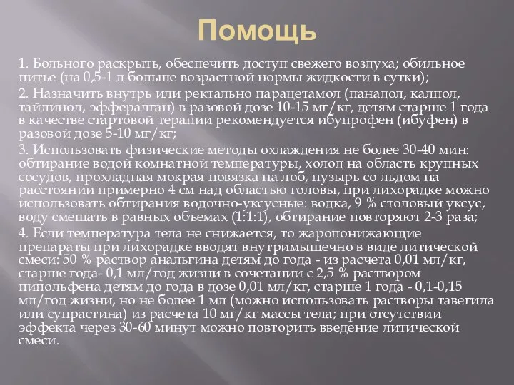 Помощь 1. Больного раскрыть, обеспечить доступ свежего воздуха; обильное питье (на 0,5-1