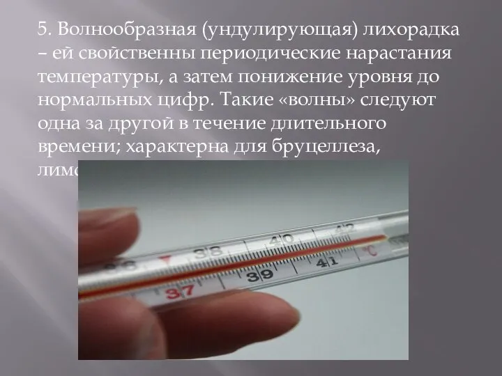 5. Волнообразная (ундулирующая) лихорадка – ей свойственны периодические нарастания температуры, а затем