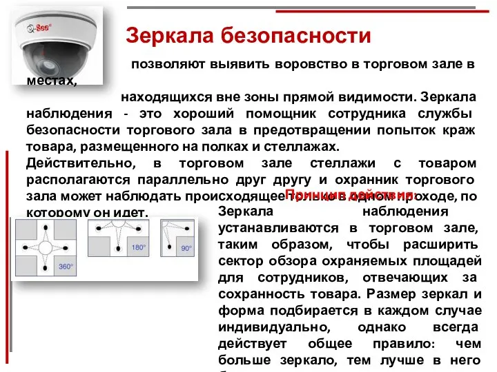 Зеркала безопасности позволяют выявить воровство в торговом зале в местах, находящихся вне