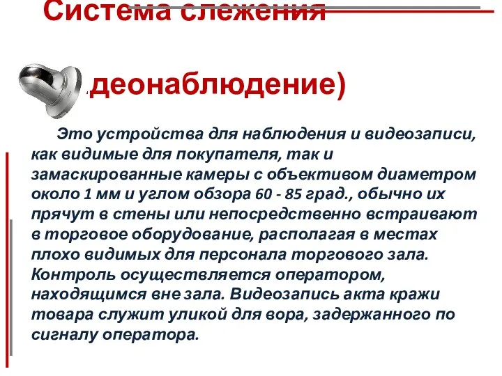 Система слежения (видеонаблюдение) Это устройства для наблюдения и видеозаписи, как видимые для