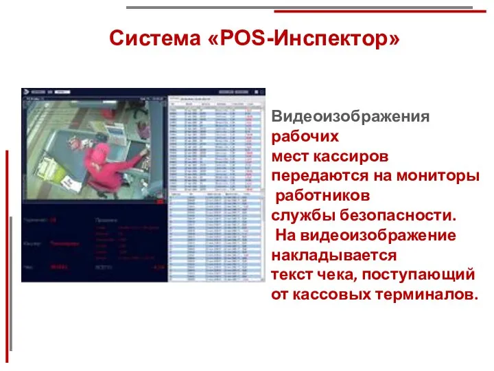 Система «POS-Инспектор» Видеоизображения рабочих мест кассиров передаются на мониторы работников службы безопасности.