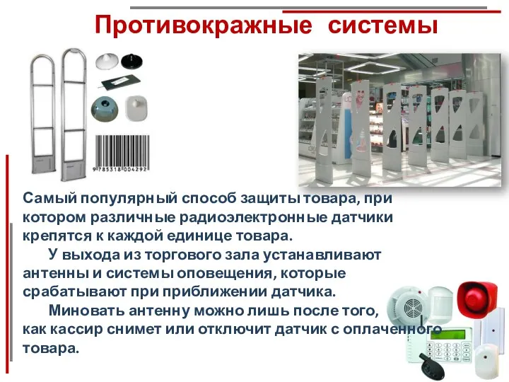 Противокражные системы Самый популярный способ защиты товара, при котором различные радиоэлектронные датчики