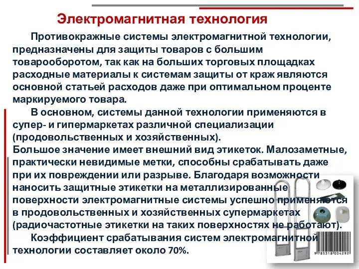 Электромагнитная технология Противокражные системы электромагнитной технологии, предназначены для защиты товаров с большим