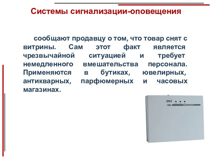 Системы сигнализации-оповещения сообщают продавцу о том, что товар снят с витрины. Сам