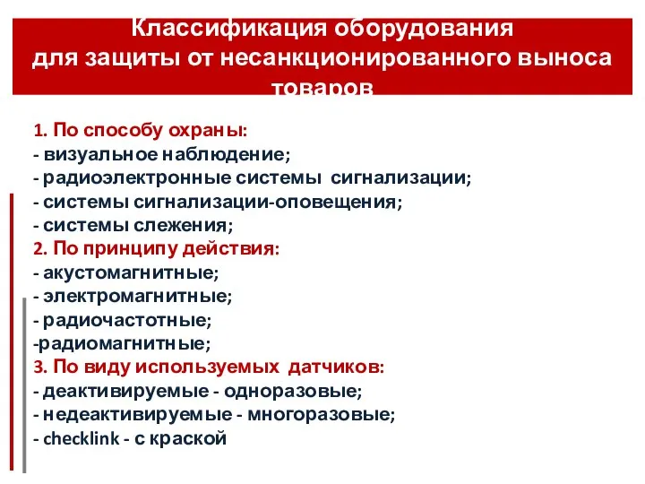 Классификация оборудования для защиты от несанкционированного выноса товаров 1. По способу охраны: