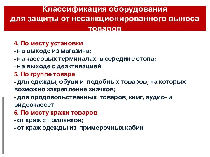 Классификация оборудования для защиты от несанкционированного выноса товаров 4. По месту установки