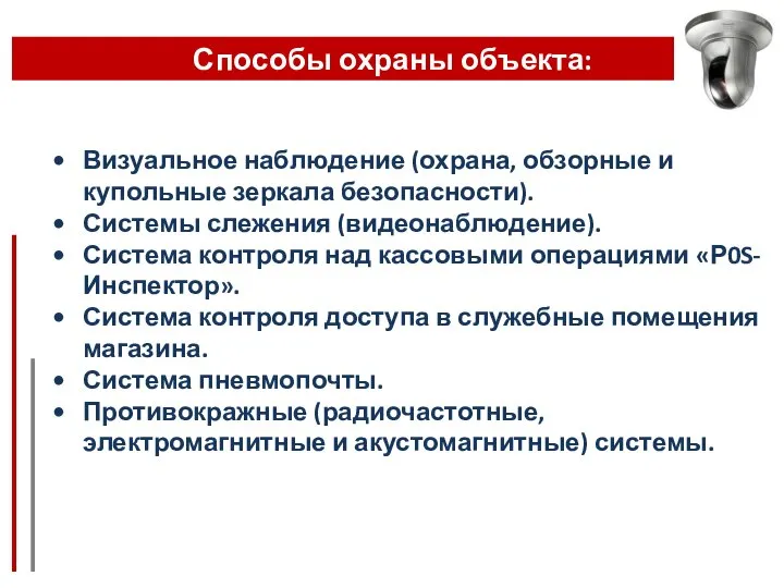 Способы охраны объекта: Визуальное наблюдение (охрана, обзорные и купольные зеркала безопасности). Системы