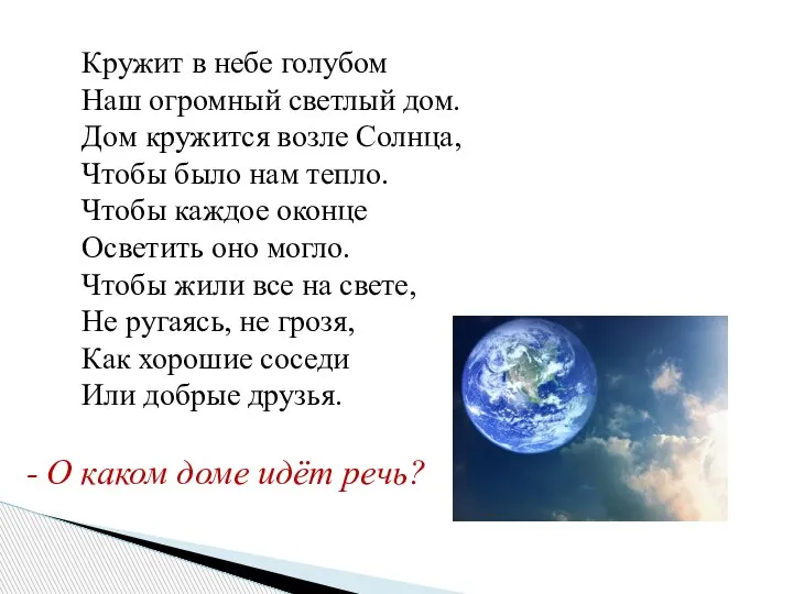 Кружит в небе голубом Наш огромный светлый дом. Дом кружится возле Солнца,