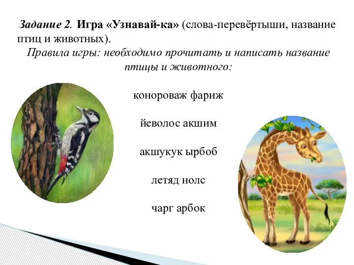 Задание 2. Игра «Узнавай-ка» (слова-перевёртыши, название птиц и животных). Правила игры: необходимо