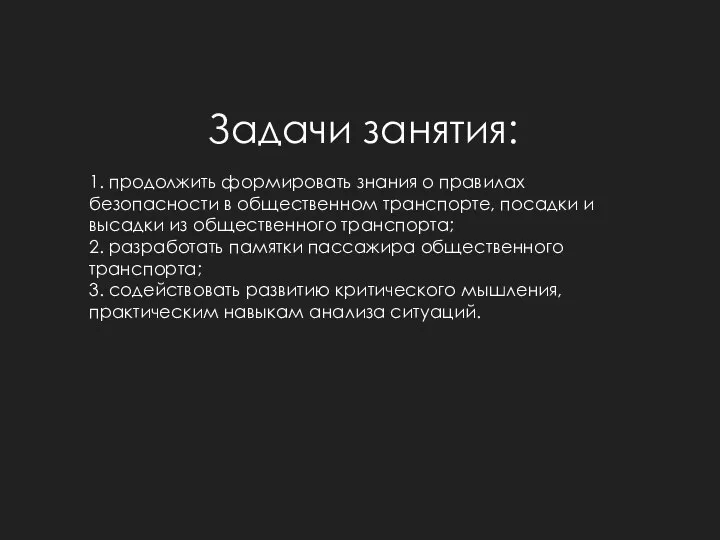 Задачи занятия: 1. продолжить формировать знания о правилах безопасности в общественном транспорте,