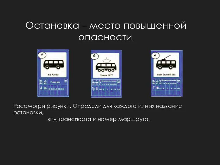 Остановка – место повышенной опасности. Рассмотри рисунки. Определи для каждого из них