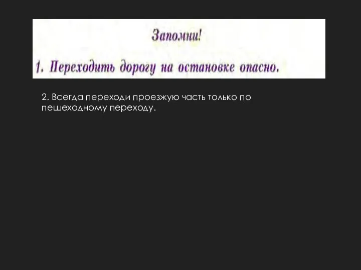 2. Всегда переходи проезжую часть только по пешеходному переходу.