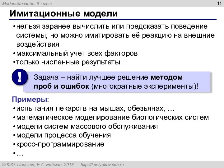 Имитационные модели нельзя заранее вычислить или предсказать поведение системы, но можно имитировать