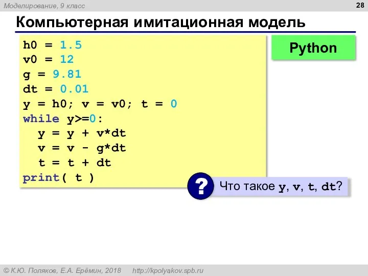 Компьютерная имитационная модель h0 = 1.5 v0 = 12 g = 9.81