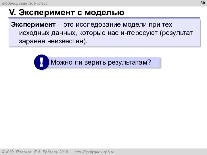 V. Эксперимент с моделью Эксперимент – это исследование модели при тех исходных