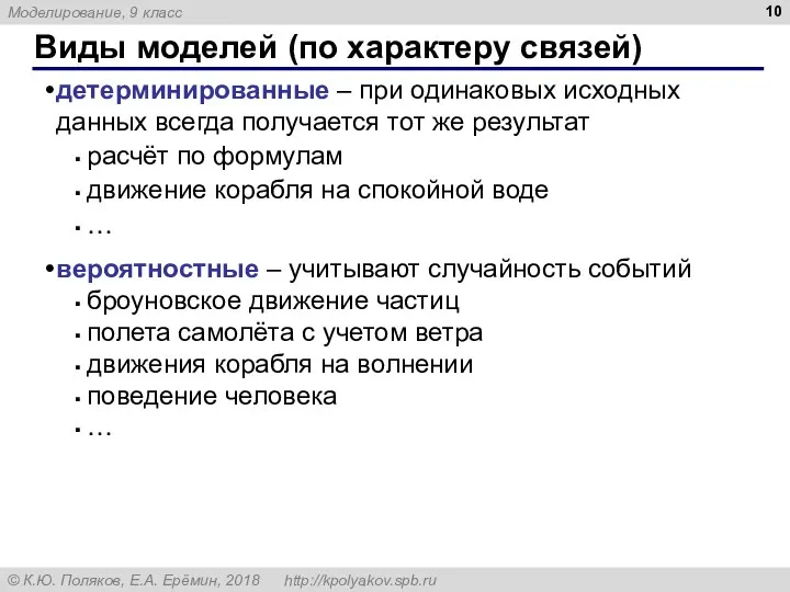 Виды моделей (по характеру связей) детерминированные – при одинаковых исходных данных всегда