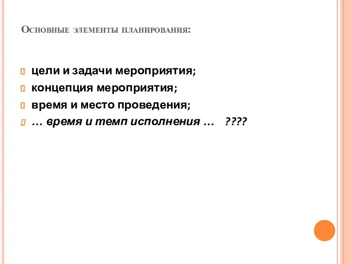 Основные элементы планирования: цели и задачи мероприятия; концепция мероприятия; время и место