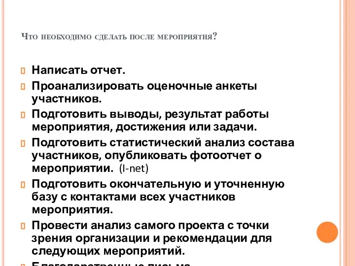 Что необходимо сделать после мероприятия? Написать отчет. Проанализировать оценочные анкеты участников. Подготовить