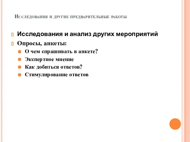 Исследования и другие предварительные работы Исследования и анализ других мероприятий Опросы, анкеты: