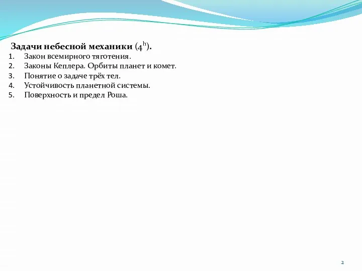 Задачи небесной механики (4h). Закон всемирного тяготения. Законы Кеплера. Орбиты планет и