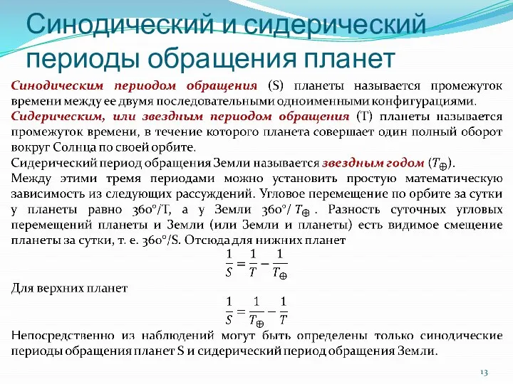 Синодический и сидерический периоды обращения планет