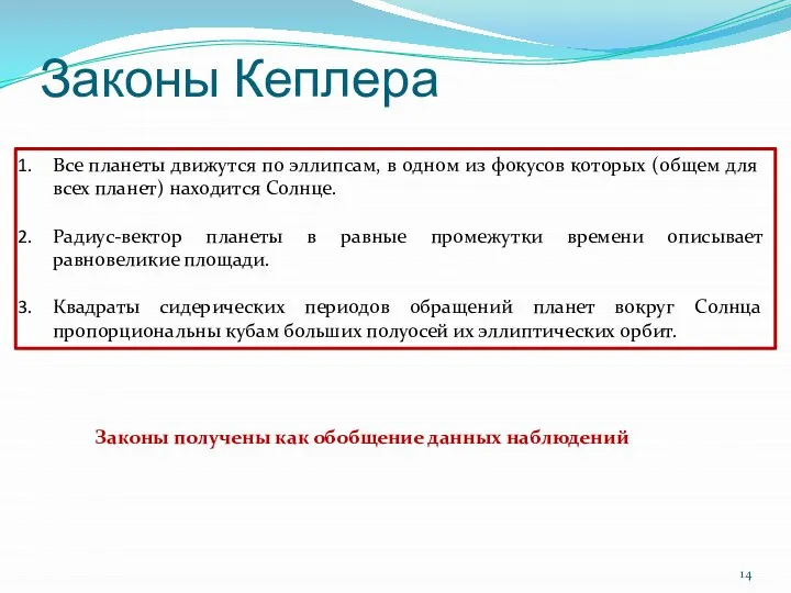 Законы Кеплера Все планеты движутся по эллипсам, в одном из фокусов которых