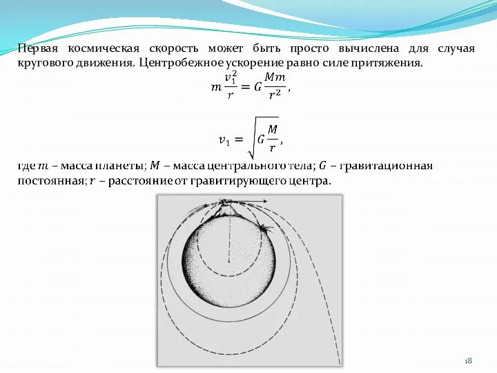 Первая космическая скорость может быть просто вычислена для случая кругового движения. Центробежное ускорение равно силе притяжения.