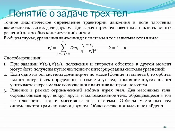 Понятие о задаче трех тел