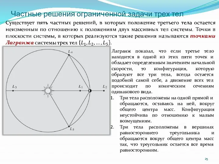 Частные решения ограниченной задачи трех тел Лагранж показал, что если третье тело