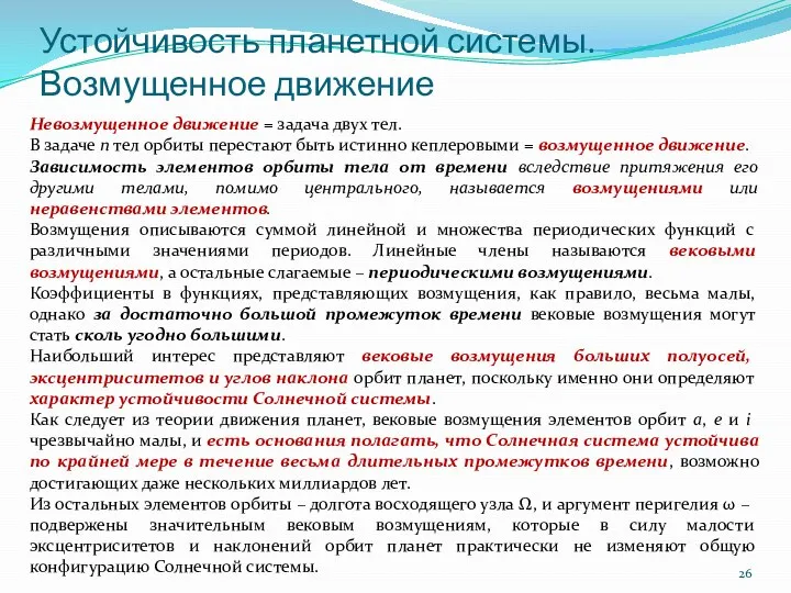 Устойчивость планетной системы. Возмущенное движение Невозмущенное движение = задача двух тел. В