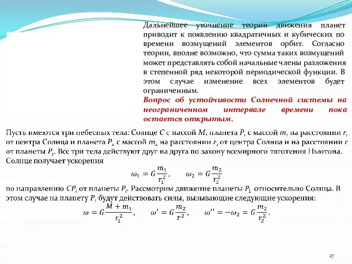 Дальнейшее уточнение теории движения планет приводит к появлению квадратичных и кубических по