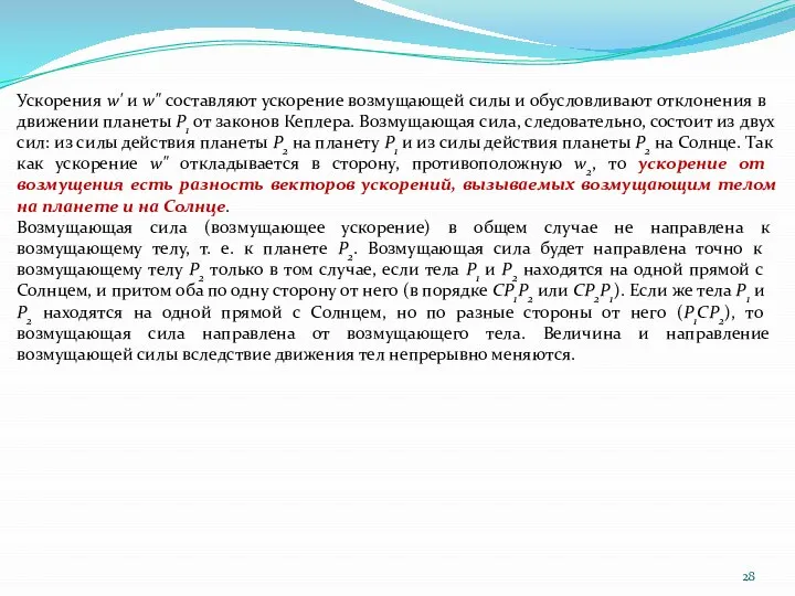 Ускорения w' и w" составляют ускорение возмущающей силы и обусловливают отклонения в