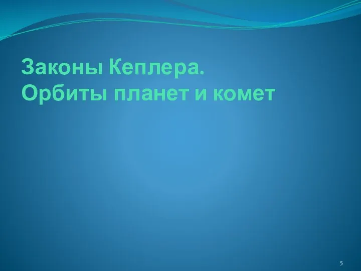 Законы Кеплера. Орбиты планет и комет