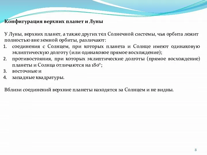 Конфигурация верхних планет и Луны У Луны, верхних планет, а также других