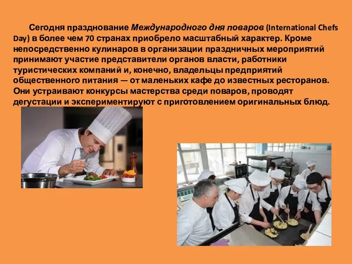 Сегодня празднование Международного дня поваров (International Chefs Day) в более чем 70