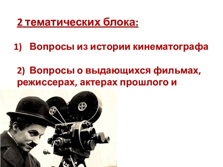 2 тематических блока: Вопросы из истории кинематографа 2) Вопросы о выдающихся фильмах,