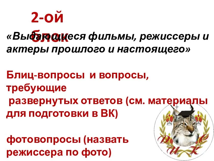 2-ой блок «Выдающиеся фильмы, режиссеры и актеры прошлого и настоящего» Блиц-вопросы и