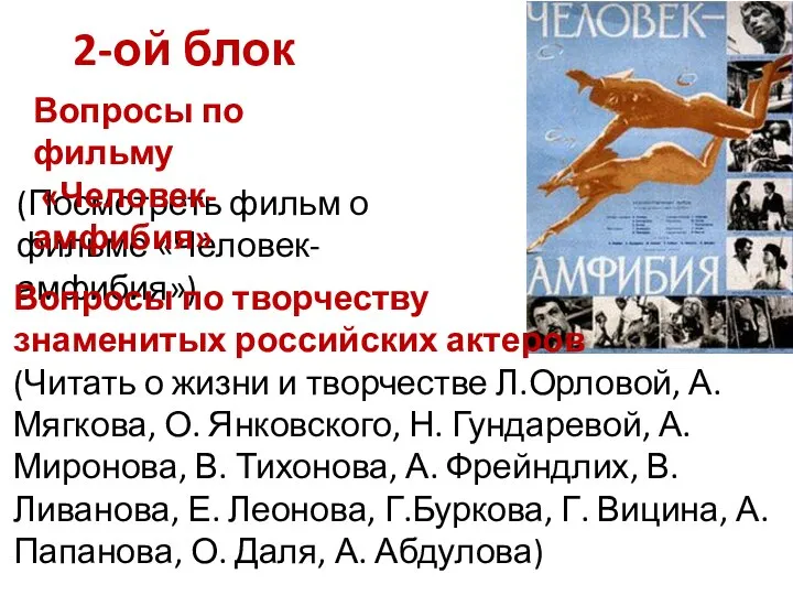 2-ой блок (Посмотреть фильм о фильме «Человек-амфибия») Вопросы по фильму «Человек-амфибия» Вопросы